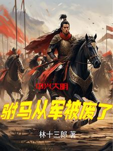 中兴大明:驸马从军被废了