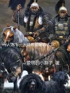 一人之下,天师府里的蒙古大汉
