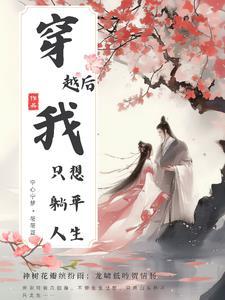 穿越后,我只想躺平人生