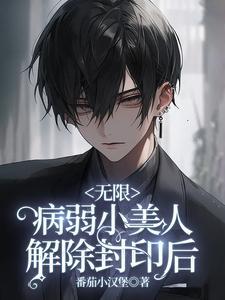 无限:病弱小美人解除封印后