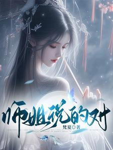 你早说世上就我一个神仙!