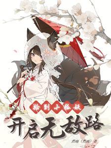 仙为奴神为仆,我的道侣是个狐