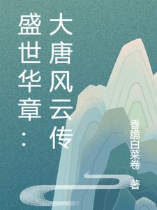 盛世华章:大唐风云传