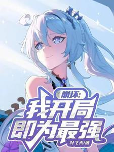 崩坏:我开局即为最强