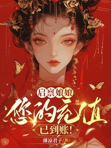 娘娘豪横又沙雕,皇上帽子请戴好