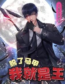 黑白通吃!我就是地下的王