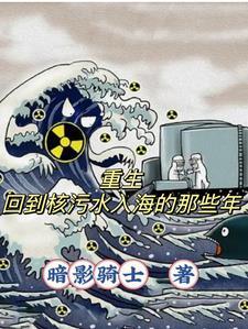重生:我回到核污水入海的那些年