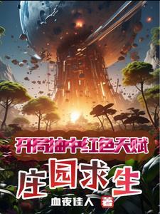 庄园求生:开局抽中红色天赋