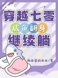 穿越七零,咸鱼翻身继续躺