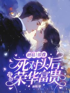 癫!谁家死对头天天撩怀里亲哭!