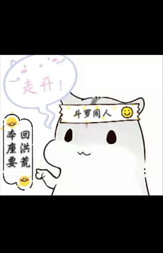 [斗罗＋洪荒]走开，本座要回洪荒