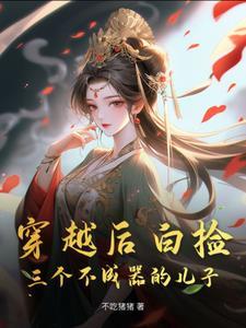 穿越古代日常:我靠美食养崽