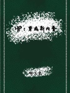 HP:穿成斯内普