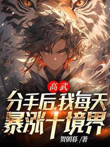 高武:分手后,我每天暴涨十境界