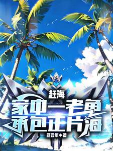 赶海,富有四海从出海开始