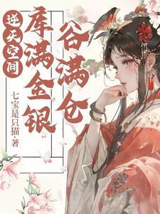 逆天空间:库满金银谷满仓