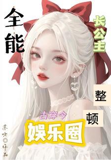 古穿今:全能长公主整顿娱乐圈