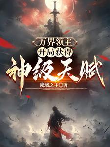 全民领主:从吸血鬼开始无限爆兵