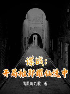 谍战:开局被郑耀仙选中