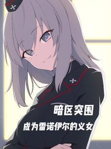 暗区突围:成为雷诺伊尔的义女