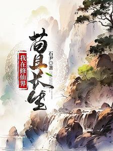 稳健凡人流:从获得金丹传承开始