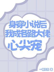 身穿小说,我集齐了十三个大佬