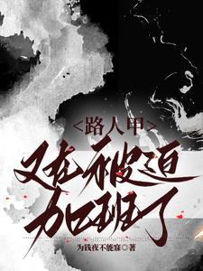 普女还搞抽象?加班就老实了