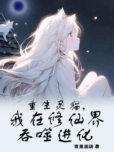 进化,我把自己成了猫娘