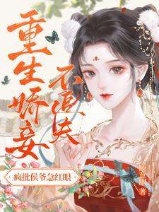 侯爷,你家妾室跟着状元郎跑了