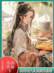 让我打杂?我用现代美食震惊盛唐