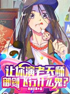 让你演老天师,法天象地什么鬼?