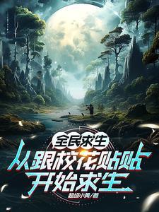 全民求生:从跟校花贴贴开始求生