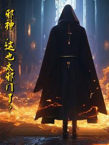 邪神,这也太邪门了?