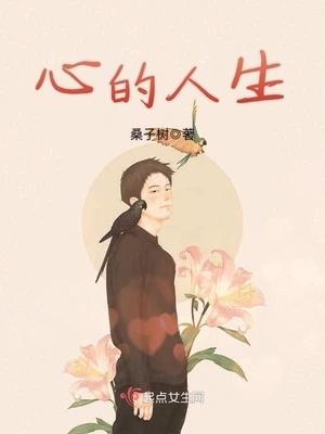 心的人生