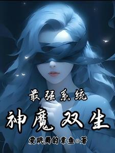 最强系统:神魔双生
