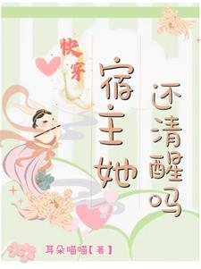 快穿:宿主她还清醒吗