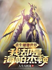 重生海帕杰顿,我吊打光之国