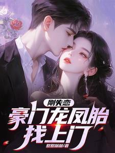 刚失恋，豪门龙凤胎找上门！