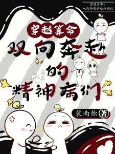 穿越算命:双向奔赴的精神病们