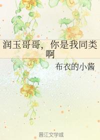 润玉哥哥,你是我同类啊