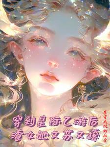 攻略星际后,我带祖国起飞