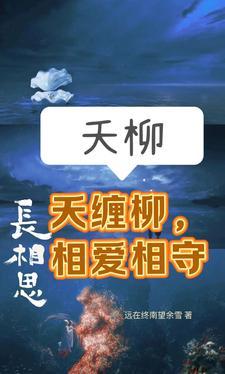 长相思夭柳:夭缠柳,相爱相守