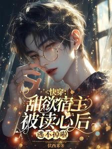 快穿:甜欲宿主被读心后逃不掉啦