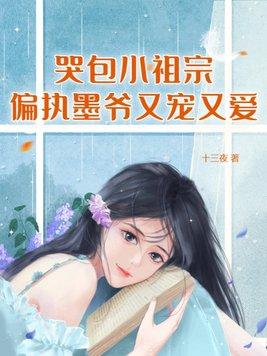 哭包小祖宗,偏执墨爷又宠又爱