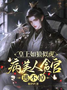 黑化后,帝王对病美人很疯很坏