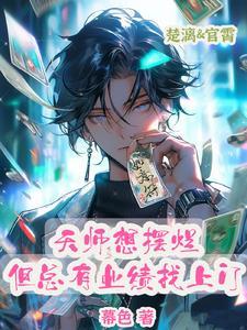 小道士美又飒,大佬天天想抱回家