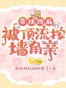 惊!带球跑后我是顶流初恋