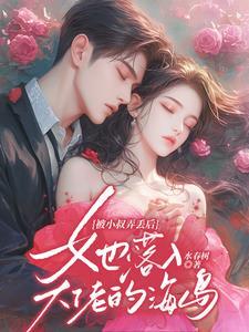 被小叔弄丢后,她落入大佬的海岛