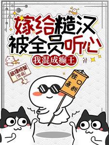 嫁给糙汉被全员听心,我混成癫王