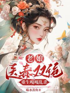 老娘医毒双绝,重生嘎嘎乱杀